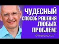 Чудесный способ решения любых, самых трудных проблем! Торсунов лекции.