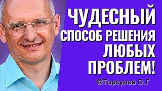 Чудесный способ решения любых, самых трудных проблем! Торсунов лекции.