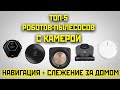 ТОП-5 роботов-пылесосов с камерой для навигации. Какой выбрать?!