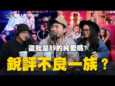 銳評不良一族？這就是89的純愛嗎？場面混亂到不可收拾？EP146【製作人們】@ken750305 @AkHo @samx0305