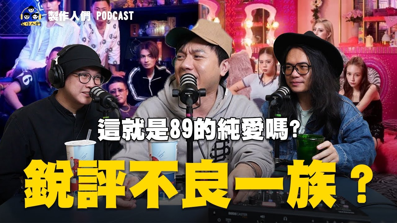 銳評不良一族？這就是89的純愛嗎？場面混亂到不可收拾？EP146【製作人們】@ken750305 @AkHo @samx0305 縮圖