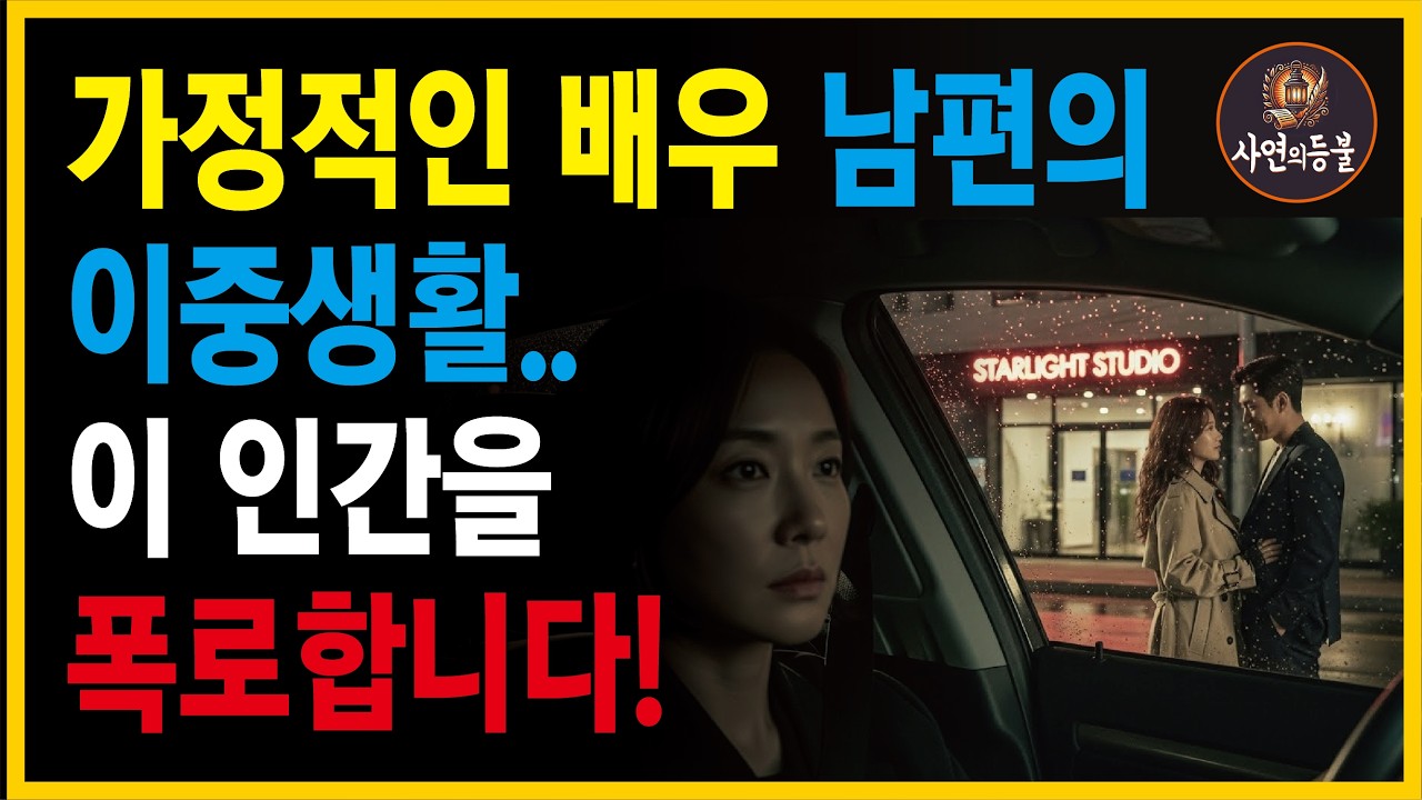 가정적인 배우 남편의 이중생활을 폭로합니다. | 노후, 오디오북, 사연라디오, 부모자식
