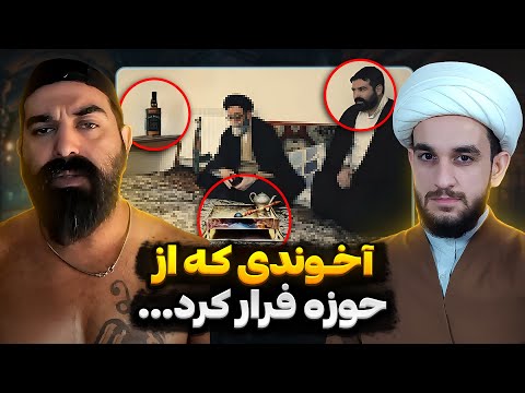 افشاگری آخوند سابق از پشت پرده حوزه علمیه و عشق و حال آخوندا