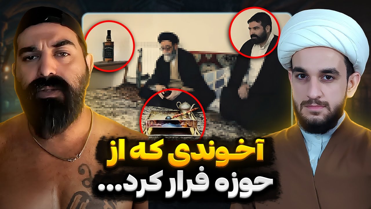 افشاگری آخوند سابق از پشت پرده حوزه علمیه و عشق و حال آخوندا