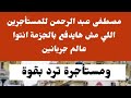 مستأجرة ترد على رئيس ائتلاف الملاك ليه الغل ده احترم سنك انت بينك وبين القبر خطوة مستأجرة ترد على رئيس ائتلاف الملاك ليه الغل ده احترم سنك انت بينك وبين القبر خطوة