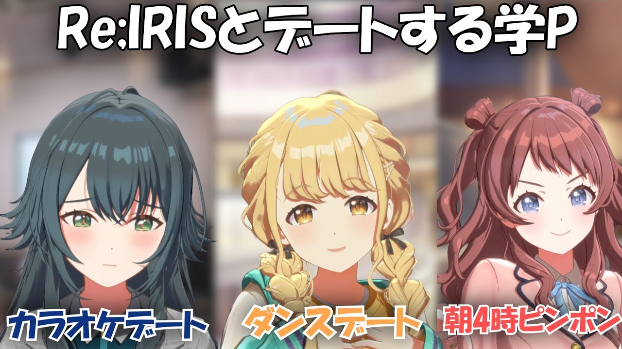 なんやかんやあってRe;IRISとデートすることになったプロデューサーに対する反応【学マス】【SS】