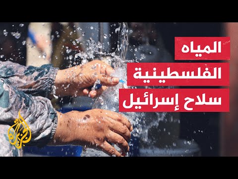 الاحتلال أبرز الأسباب.. أزمة المياه تضاعف معاناة الفلسطينيين