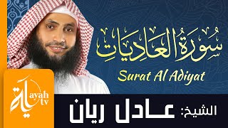 سورة العاديات - الشيخ عادل ريان | Surat Al Adiyat - Sheik Adel Rayan