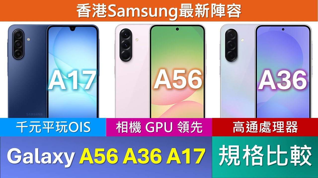 越輕越薄: Samsung Galaxy A17 A36 A56 規格比較、優點缺點 | 處理器、相機定高下 | 沒有Galaxy AI