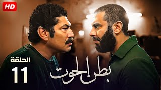 حصرياً الحلقة الحادية عشر من مسلسل بطن الحوت بطولة باسم سمره و محمد فراج