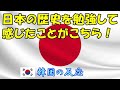 【韓国の反応】日本の歴史を勉強して感じたことがこちら！【日本史・韓国人の反応・海外の反応】