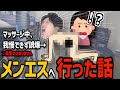 メンエスでのエピソードを語る布団ちゃん【2024/02/13】
