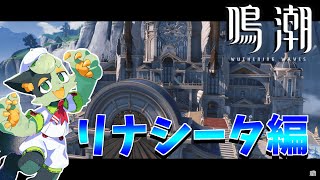 【 #鳴潮 】やっと来たリナシータ！時間あったら参加型で探索するよ！【#バロマ放送局】【Wuthering Waves】