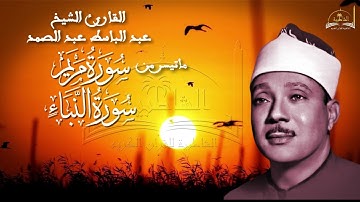 ماتيسر من سورة مريم والنبأ للشيخ عبد الباسط عبد الصمد