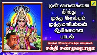 தாயே முத்துமாரி | Thaaye Muthu Maari | சக்தி சண்முகராஜா | Sakthi Shanmugaraja