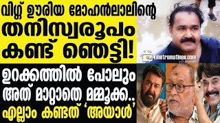 Mammootty | mohanlal മുഖമൂടി പുറത്ത് കൊണ്ട് വന്ന് നടൻ