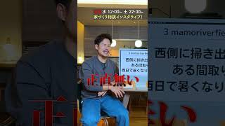 【注文住宅】西側に掃き出し窓はNG？#Shorts