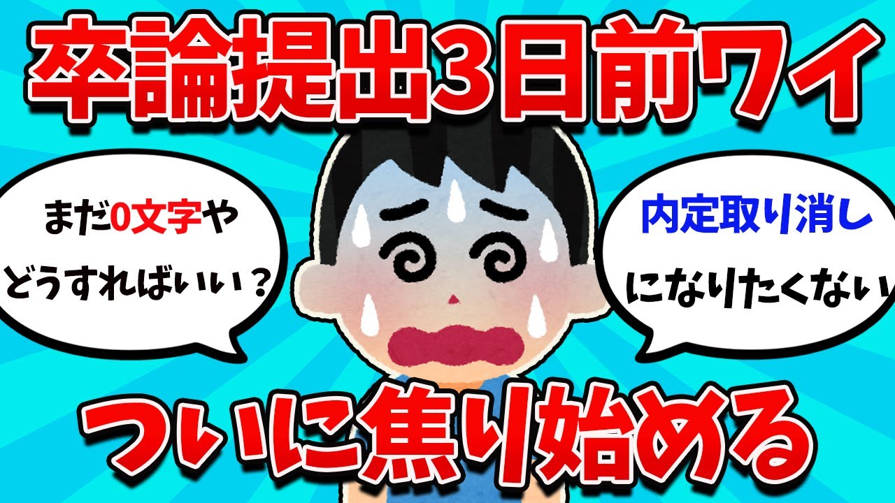 【2ch就活スレ】卒論0文字勢ワイ、3日以内に完成させないと内定取り消しに・・・【26卒】【27卒】【就職活動】