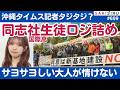 辺野古事故続報3連発!同志社国際高校の生徒が沖縄タイムス記者に迫る「ロジ詰め」がすごい!【5/13 SAKISIRU】