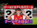 アーセナル vs リバプール: 冨安最高!!