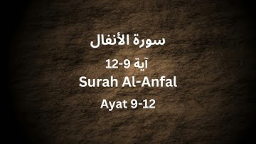 سورة الأنفال من الآية 9 إلى 12 / Surah AL-Anfal Ayat 9 - 12