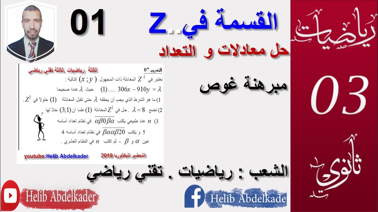 الاعداد والحساب -الموافقات-القواسم- انظمة التعداد (3 تقني . رياضيات)