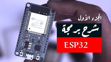 شرح البرمجة على بورد  ESP32