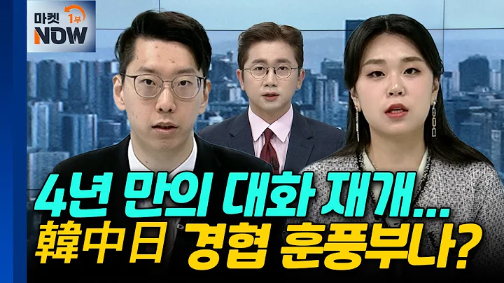 한중일 정상회의 | 에스엠, 큐브엔터, GRT | Market Now (20240527)