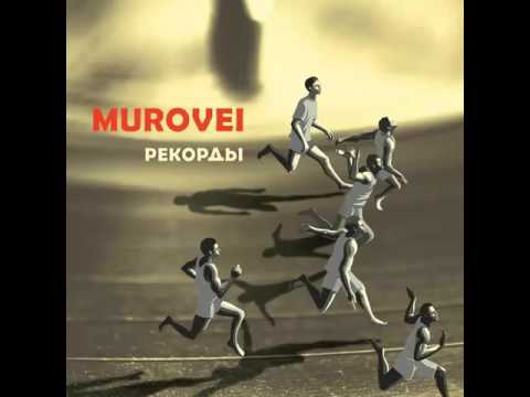 Murovei - Омут