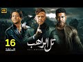 الحلقة السادسة عشر 16 مسلسل تل الراهب بطولة محمد امام و محمد عز و احمد داش 4K الحلقة السادسة عشر 16 مسلسل تل الراهب بطولة محمد امام و محمد عز و احمد داش 4K