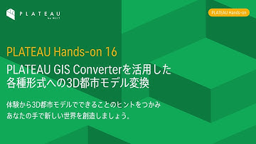 PLATEAU GIS Converterを活用した各種形式への3D都市モデル変換（2024年度PLATEAU Hands-on動画）
