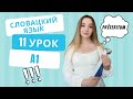 Словацкий язык. Урок 11. Прошедшее время