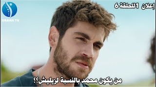 الإعلان 1 للحلقة 6 لمسلسل لا أعطيك للغريب مترجم 🔥 إعتراف محمد وزيليش بمشاعرهما 💖 وصدمة زيليش 😢