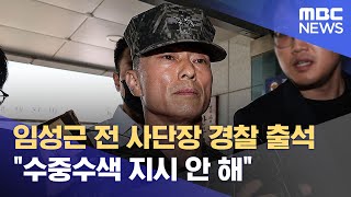 임성근 전 사단장 경찰 출석 