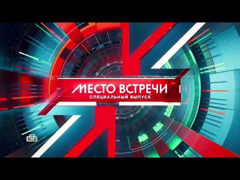 Заставка программы "Место встречи" (НТВ, 2023-н.в.) Спецвыпуск