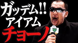 闘魂三銃士 武藤敬司の生涯の盟友・蝶野正洋の入場！同日入門、同日デビュー。武藤と共にリングで夢を追い続けた男の登場に大蝶野コール、武藤vs内藤哲也を解説。2.21武藤引退はABEMA PPVで配信中