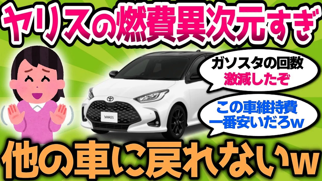 【2ch車スレ】トヨタヤリスの燃費が異次元すぎて、他の車に戻れないんだがｗ【2ch面白スレ】