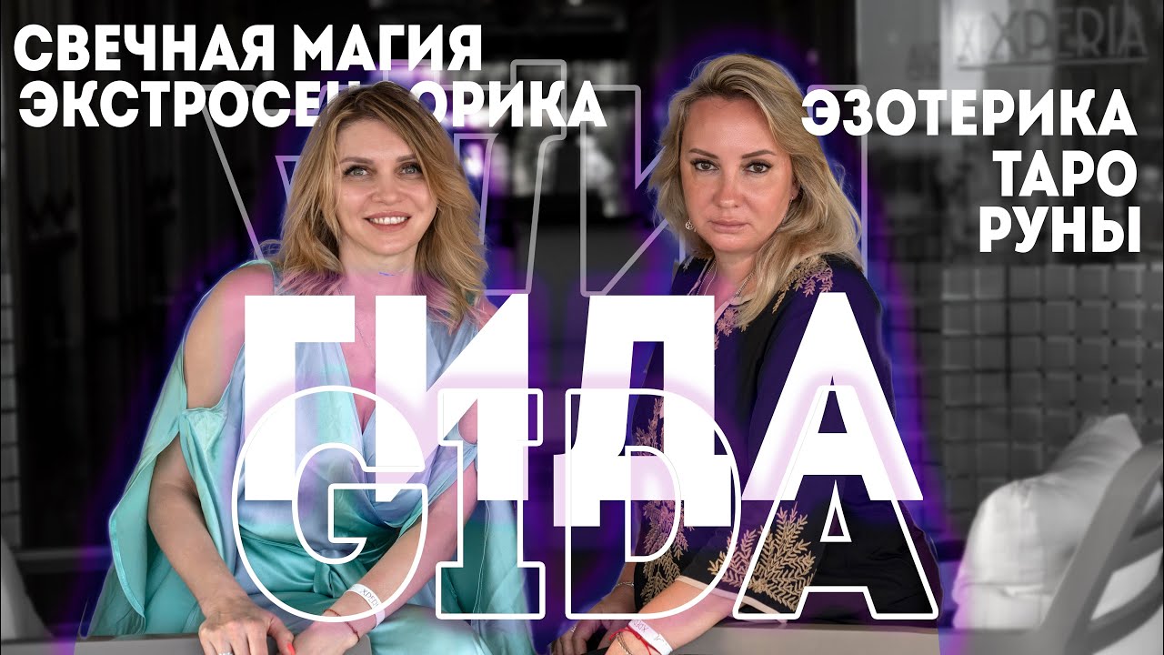 Путешествие в мир рун, таро, эзотерики, и свечной магии с мастером-рунологом, Гидой Гаер  !