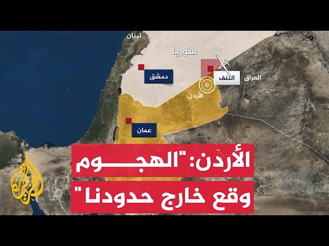 مدير مكتب الجزيرة بالأردن: الحكومة الأردنية تؤكد أن الهجوم وقع خارج حدود المملكة