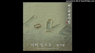 [Audio] 황치열 (Hwang Chi Yeul) - 어찌 잊으오 (미스터 션샤인 OST)