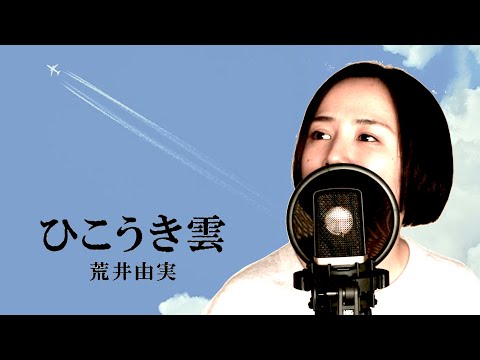 【歌ってみた】ひこうき雲／荒井由実（covered by Rayu）