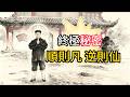 The Ultimate Taoist Secret太顛覆了!張高澄道長揭秘道家終極秘密「順則凡,逆則仙」