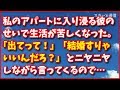 スカッとする話【復讐】私のアパートに入り浸る彼のせいで生活費が苦しくなった。私「出てって!」、彼「結婚すりゃいいんだろ?」とニヤニヤしながら言ってくるので…スカッと通信