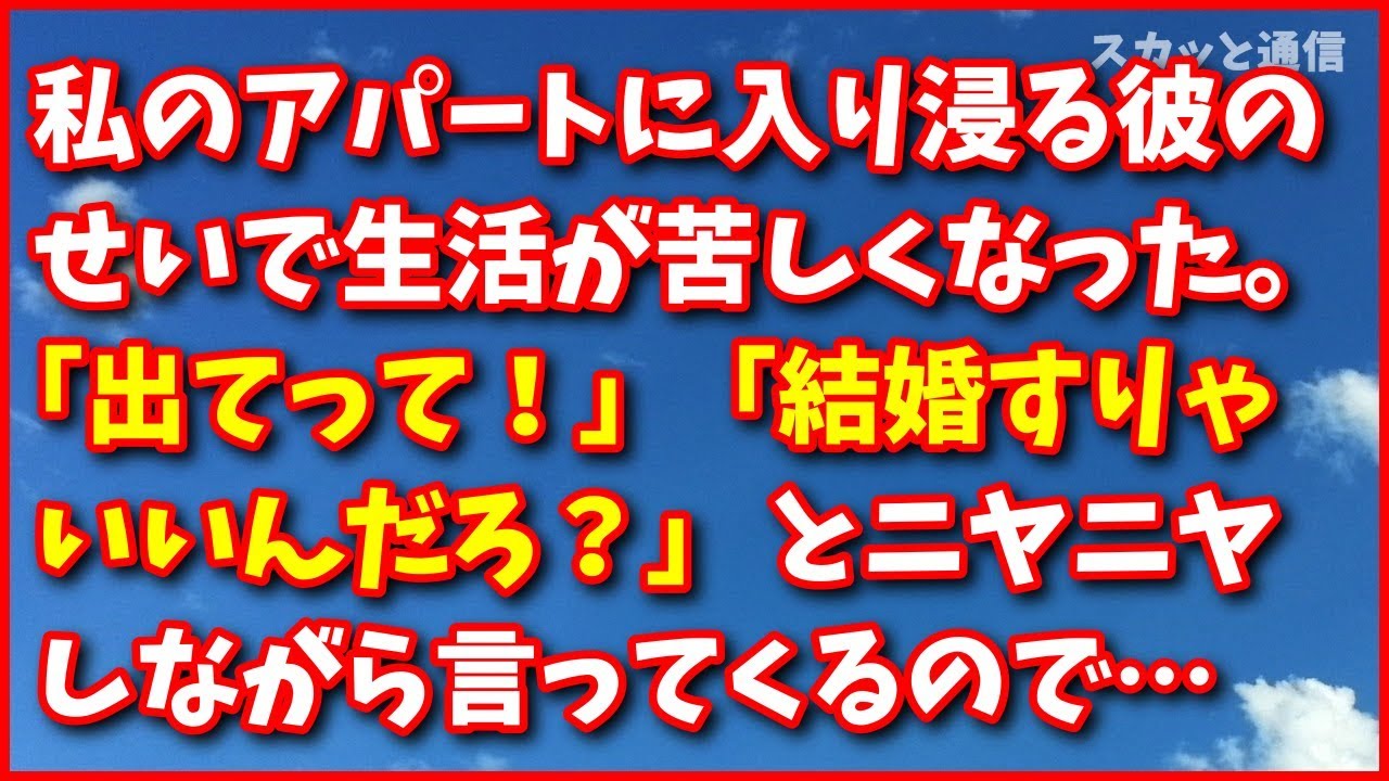 スカッとする話【復讐】私のアパートに入り浸る彼のせいで生活費が苦しくなった。私「出てって!」、彼「結婚すりゃいいんだろ?」とニヤニヤしながら言ってくるので…スカッと通信