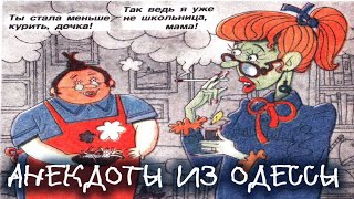 Анекдот про маму и дочку - Анекдоты из Одессы №243