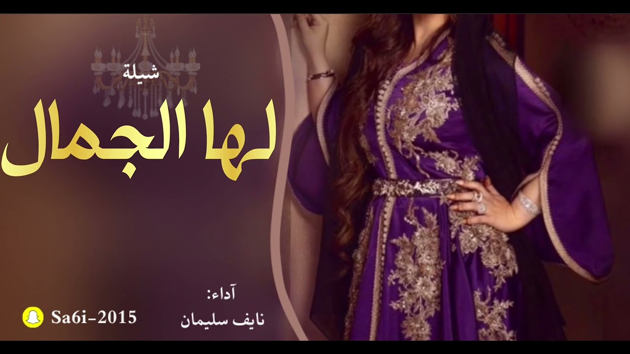 شيلة لها الجمال - نايف سليمان 