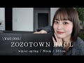 【zozotown購入品】今から春まで使えるアイテム8点！