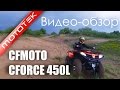 Квадроцикл Cfmoto Cforce 450L EPS и Cfmoto Cforce 450L BASIC | Видео Обзор | Обзор от Mototek