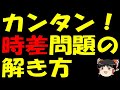 【ゆっくり高校入試解説】時差問題の解き方【山形2019】