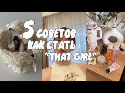 КАК СТАТЬ “that girl”🎀🛁// 5 советов как быть ухоженной // мотивация+советы🥗